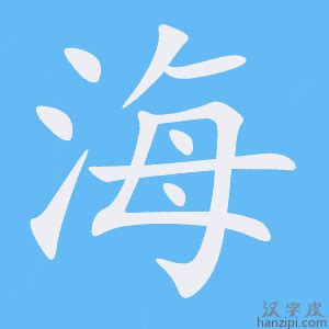 海字五行|海的五行